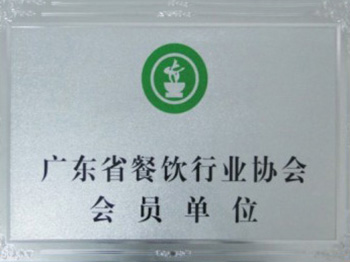 广东省餐饮行业协会会...